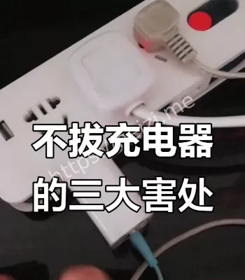 充电器不拔可怕