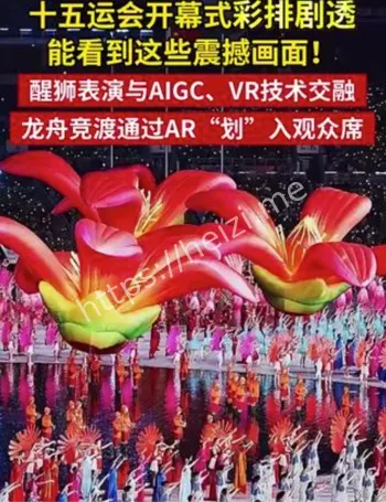 十五运开幕式彩排剧透